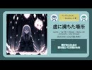 虚に満ちた場所【DL販売曲 | りょうB / Suno AI】
