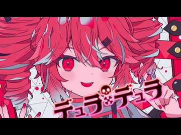 デュラ×デュラfeat.重音テト