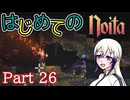 【Noita】はじめてのNoita　その26