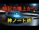 【頭が良くなるノート術】記憶力がアップする30つのノートの書き方