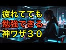 賢い人が実践する！疲れた時の勉強法30選