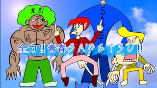 【PV】全力‼青春SABETSU‼