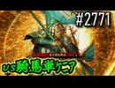 【英傑大戦】 決めるぞ！下剋上 #2771 vs騎馬単ｹﾆｱ