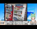 【動画News】たばこ自販機は前年比台数12.5％減…自動販売機の現状(2025年公開版) (2025/04/07)