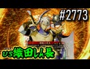 【英傑大戦】 決めるぞ！下剋上 #2773 vs織田ﾚﾑ長