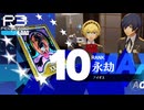 【Persona 3 Reload】 #94 永劫/アイギスコミュまとめ【初見実況】