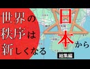 【総集編】世界の秩序は日本から新しくなる