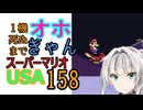 1機しぬまでオホギャンマリオUSA【クロワちゃん実況プレイ】158