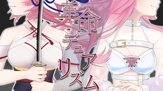 革命デュアリズム （cover 九々音ゆーり / 天咲スピカ）