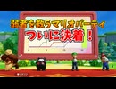 最強CPUの妨害に負けず、最弱CPUを介護して１位にせよ！【後編:マリオパーティジャンボリー】