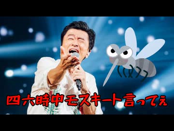 四六時中モスキート言ってぇえ