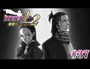 【実況】奇跡の法廷を再び＊逆転検事を初見プレイ【part.37】