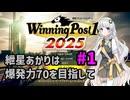 【WinningPost10_2025】紲星あかりは爆発力70を目指して part1 1971年【A.I.VOICE実況】