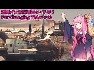 夜明けとタイド号！ 茜ぼっちと海の旅 のんびりゲーム日和#12【Far Changing Tides】