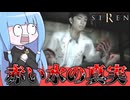 【ホラゲー】イカレた医者が新事実を解き明かすホラーゲーム『SIREN(サイレン)』_＃8【VOICEROID実況】