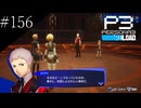 〔ペルソナ3 リロード〕青年、ペルソナを覚醒させる　part156