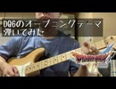ドラクエ6のオープニングをギターで弾いてみました