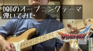 ドラクエ6のオープニングをギターで弾いてみました