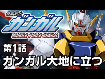 機動戦士ガンガル 第1話「ガンガル大地に立つ」