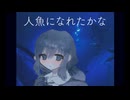 人魚になれたかな