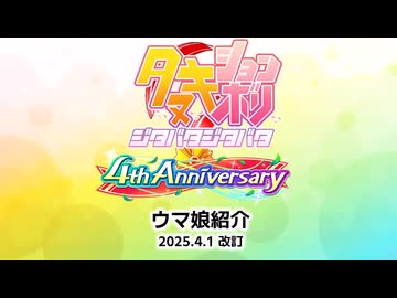 【ウマ娘たぬき】ウマ娘紹介 2025.4.1