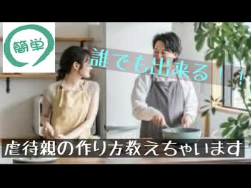 簡単！！虐待親の作り方教えます！