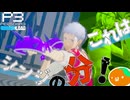【Persona 3 Reload】 #95 決着、ストレガ【初見実況】