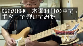 ドラクエ6の街でのBGMをギターで弾いてみました