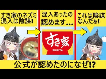 陰謀論者「すき家にネズミ混入!?国産米を嫌うDSの陰謀です」→11万いいね