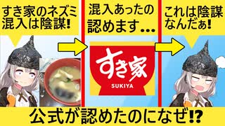 陰謀論者「すき家にネズミ混入!?国産米を嫌うDSの陰謀です」→11万いいね