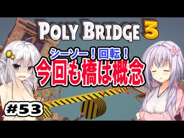 目指せ上位10%以内の橋！ #53【POLY BRIDGE 3】