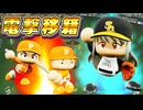 #69.5 裏切りのブラック！フェニックス相手に完全試合とサイクルヒット同時達成！？【パワプロ2024 最強二刀流マイライフ ゆっくり実況 】
