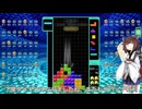 【VOICEROID実況】東北きりたんの毎日テト１チャレンジw 1115日目【テトリス99】