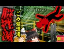【2022年】『人足りないけどまぁいいや』ごみ処理場で確認作業を省略した結果5トンの重さが頭に…「廃棄物処理場脳挫滅事故」【ゆっくり解説】