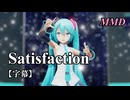 【MMD初音ミク】Satisfaction を踊ってみたよ【字幕】