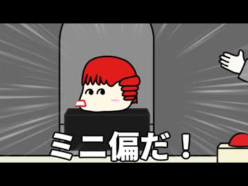 ミニ偏が登場するボタン / 重音テト【マッシュアップ】