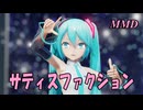 【MMD】はつねミクちゃんで サティスファクション【じまく】Satisfaction