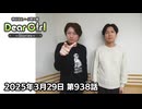 【公式】神谷浩史・小野大輔のDear Girl〜Stories〜 第938話(2025年3月29日放送分)