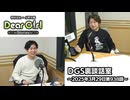 【公式】神谷浩史・小野大輔のDear Girl〜Stories〜 第938話 DGS裏談話室 (2025年3月29日放送分)