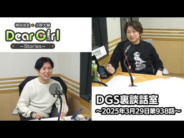 【公式】神谷浩史・小野大輔のDear Girl〜Stories〜 第938話 DGS裏談話室 (2025年3月29日放送分)