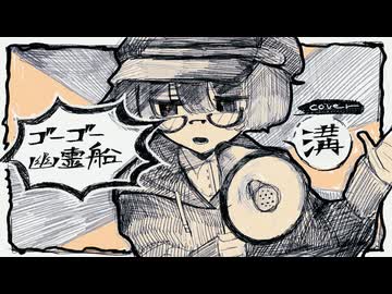 「ゴーゴー幽霊船」歌ってみた＠溝