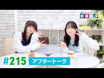 ミュージックレイン3期生 新番組β版 第215回アフタートーク