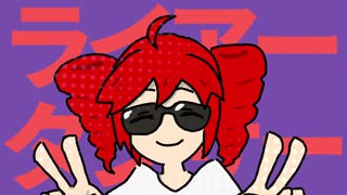 【蟹合唱】ライアーダンサー