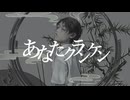 あなたクランケン / テノ【cover】
