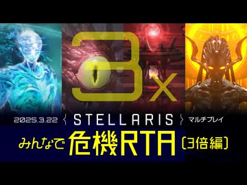 【Stellaris】みんなで危機RTA 3倍編【ハイライト版】