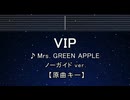 カラオケ♬ VIP - Mrs. GREEN APPLE 【ガイドメロディなし】 インスト, 歌詞 ふりがな