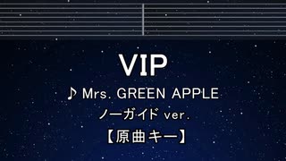 カラオケ♬ VIP - Mrs. GREEN APPLE 【ガイドメロディなし】 インスト, 歌詞 ふりがな
