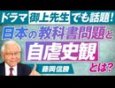 人気ドラマ「御上先生」でも話題！日本の教科書問題と自虐史観の歴史教育とは？藤岡信勝【赤坂ニュース252】参政党 ※未公開シーン