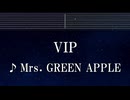 練習用カラオケ♬ VIP - Mrs. GREEN APPLE 【ガイドメロディ付】 インスト, BGM, 歌詞 ふりがな