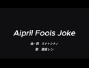 April Fools Joke /　鏡音レン